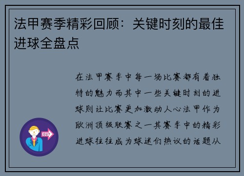 法甲赛季精彩回顾：关键时刻的最佳进球全盘点