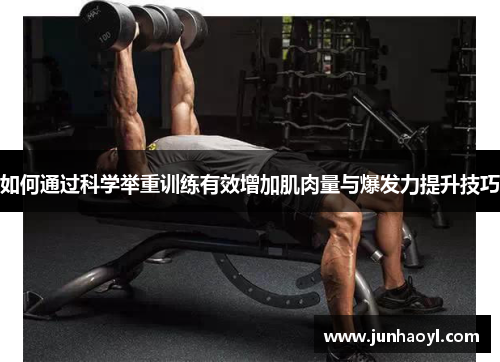 如何通过科学举重训练有效增加肌肉量与爆发力提升技巧