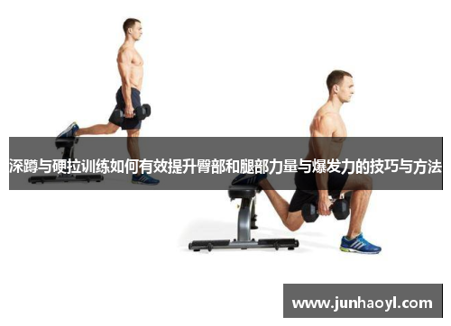 深蹲与硬拉训练如何有效提升臀部和腿部力量与爆发力的技巧与方法