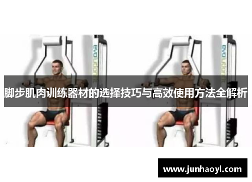 脚步肌肉训练器材的选择技巧与高效使用方法全解析