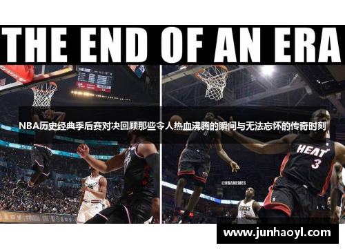 NBA历史经典季后赛对决回顾那些令人热血沸腾的瞬间与无法忘怀的传奇时刻