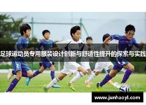 足球运动员专用服装设计创新与舒适性提升的探索与实践