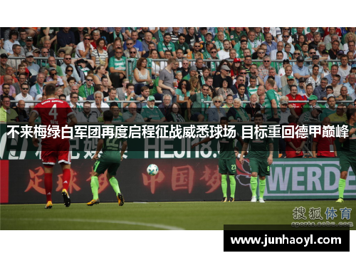 不来梅绿白军团再度启程征战威悉球场 目标重回德甲巅峰