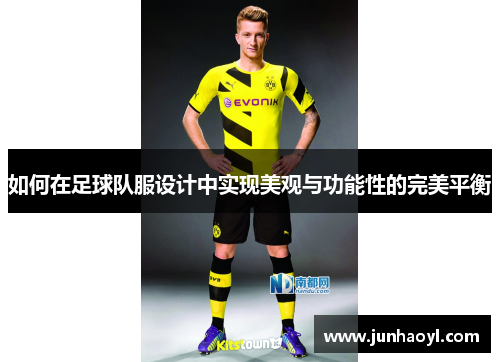 如何在足球队服设计中实现美观与功能性的完美平衡