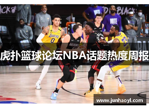 虎扑篮球论坛NBA话题热度周报