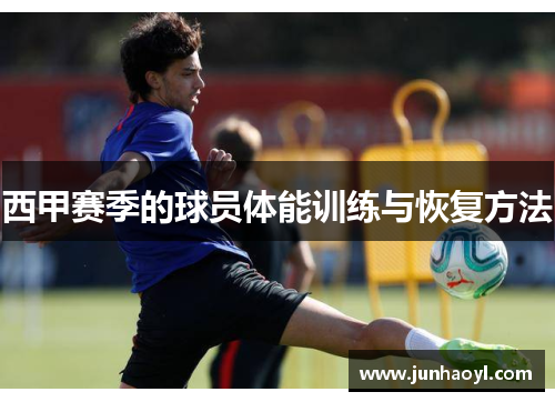 西甲赛季的球员体能训练与恢复方法