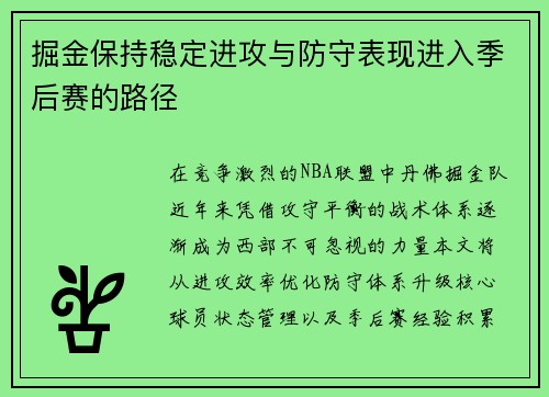 掘金保持稳定进攻与防守表现进入季后赛的路径