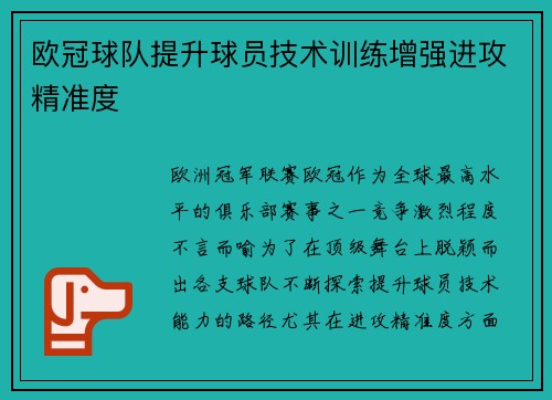 欧冠球队提升球员技术训练增强进攻精准度