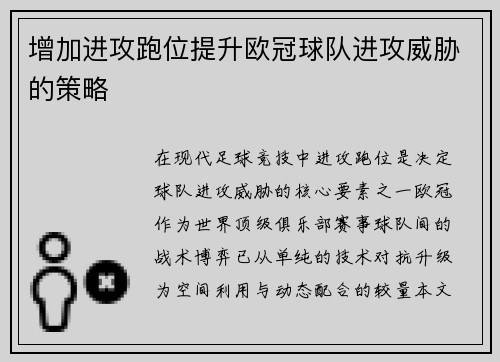 增加进攻跑位提升欧冠球队进攻威胁的策略
