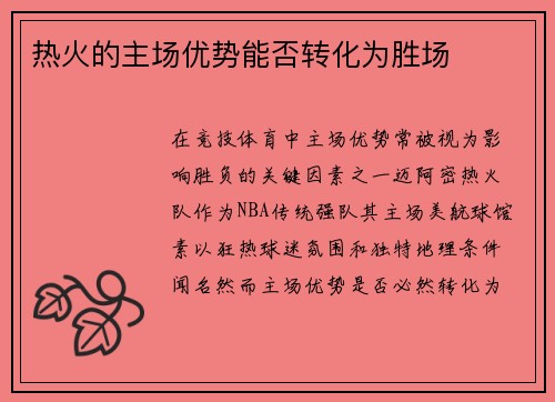 热火的主场优势能否转化为胜场