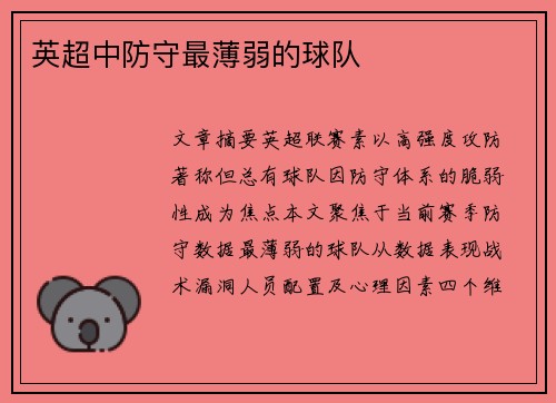 英超中防守最薄弱的球队