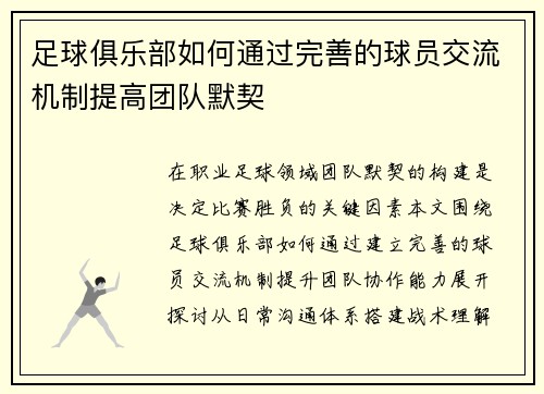 足球俱乐部如何通过完善的球员交流机制提高团队默契