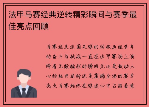法甲马赛经典逆转精彩瞬间与赛季最佳亮点回顾