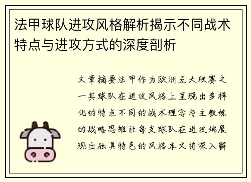 法甲球队进攻风格解析揭示不同战术特点与进攻方式的深度剖析