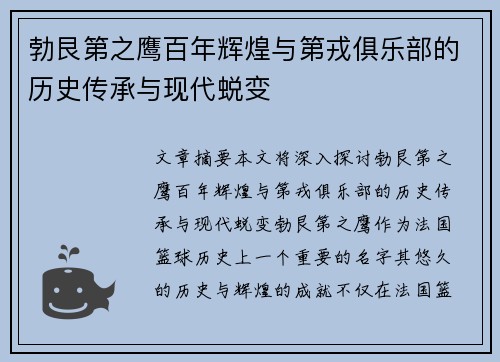 勃艮第之鹰百年辉煌与第戎俱乐部的历史传承与现代蜕变