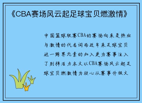 《CBA赛场风云起足球宝贝燃激情》