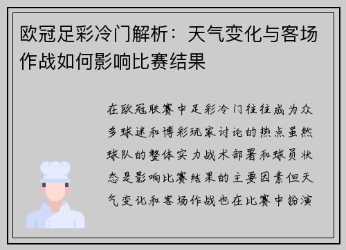 欧冠足彩冷门解析：天气变化与客场作战如何影响比赛结果