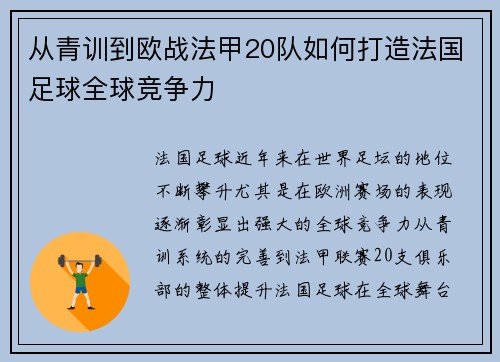 从青训到欧战法甲20队如何打造法国足球全球竞争力