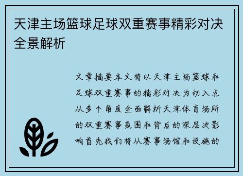 天津主场篮球足球双重赛事精彩对决全景解析