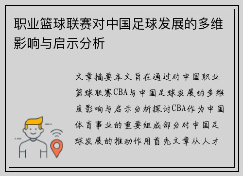 职业篮球联赛对中国足球发展的多维影响与启示分析
