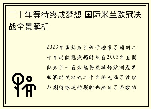 二十年等待终成梦想 国际米兰欧冠决战全景解析