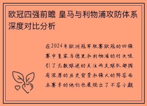 欧冠四强前瞻 皇马与利物浦攻防体系深度对比分析