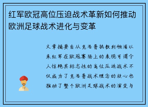 红军欧冠高位压迫战术革新如何推动欧洲足球战术进化与变革