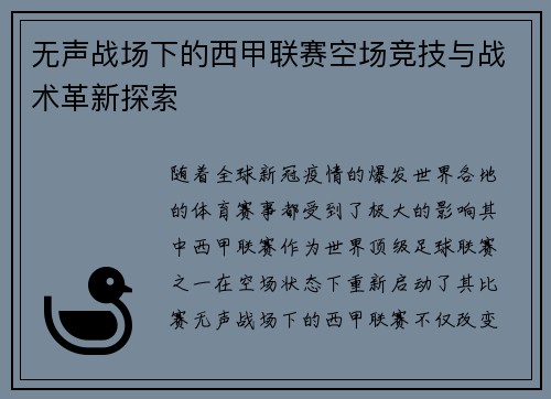 无声战场下的西甲联赛空场竞技与战术革新探索