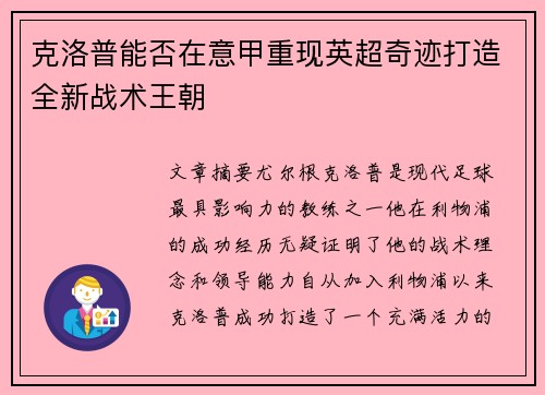 克洛普能否在意甲重现英超奇迹打造全新战术王朝