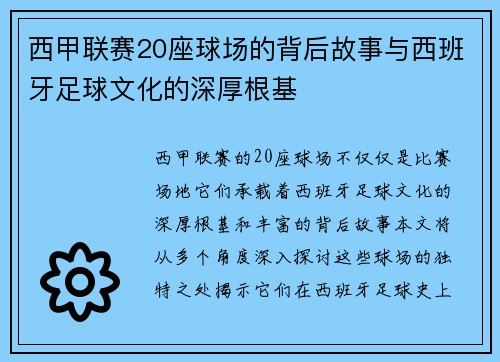 西甲联赛20座球场的背后故事与西班牙足球文化的深厚根基