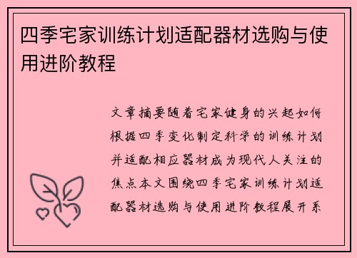 四季宅家训练计划适配器材选购与使用进阶教程