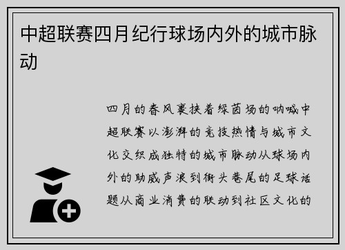 中超联赛四月纪行球场内外的城市脉动