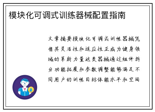 模块化可调式训练器械配置指南