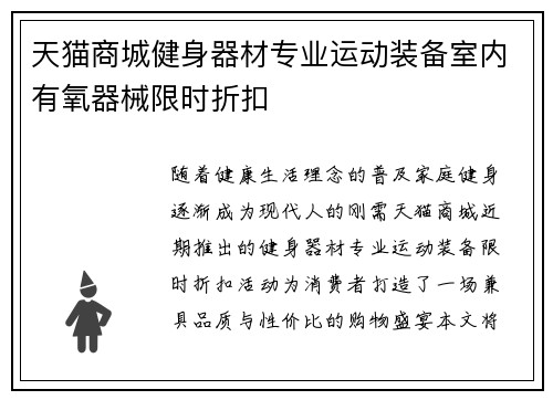 天猫商城健身器材专业运动装备室内有氧器械限时折扣