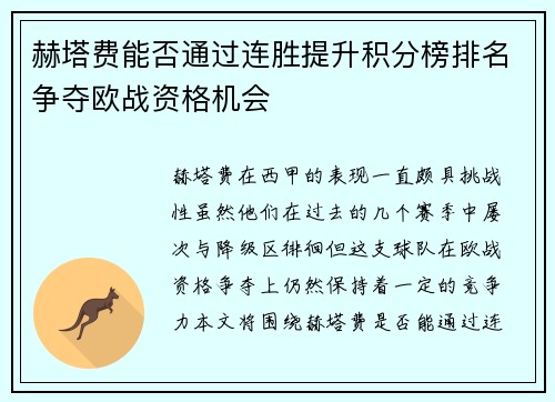 赫塔费能否通过连胜提升积分榜排名争夺欧战资格机会