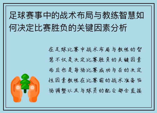 足球赛事中的战术布局与教练智慧如何决定比赛胜负的关键因素分析