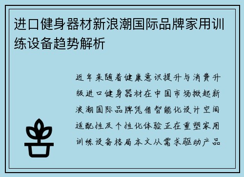 进口健身器材新浪潮国际品牌家用训练设备趋势解析