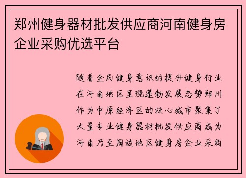 郑州健身器材批发供应商河南健身房企业采购优选平台