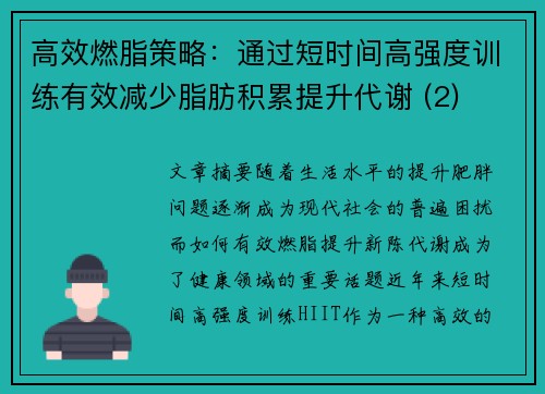 高效燃脂策略：通过短时间高强度训练有效减少脂肪积累提升代谢 (2)
