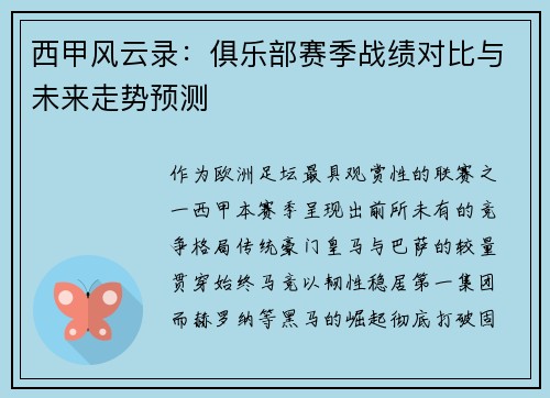 西甲风云录：俱乐部赛季战绩对比与未来走势预测