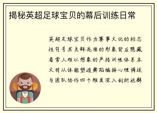 揭秘英超足球宝贝的幕后训练日常
