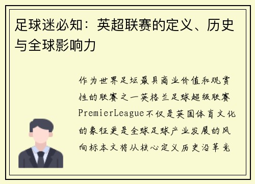 足球迷必知：英超联赛的定义、历史与全球影响力