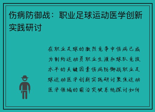 伤病防御战：职业足球运动医学创新实践研讨