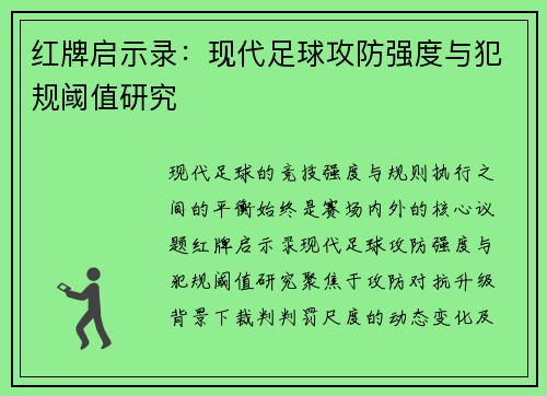 红牌启示录：现代足球攻防强度与犯规阈值研究
