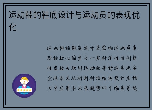 运动鞋的鞋底设计与运动员的表现优化
