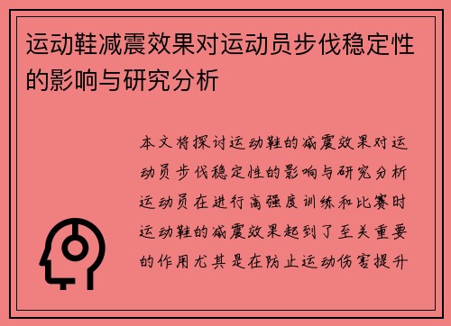 运动鞋减震效果对运动员步伐稳定性的影响与研究分析