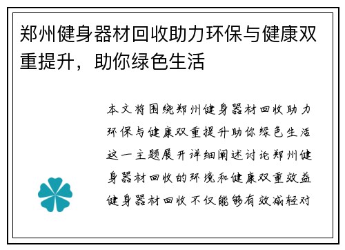 郑州健身器材回收助力环保与健康双重提升，助你绿色生活