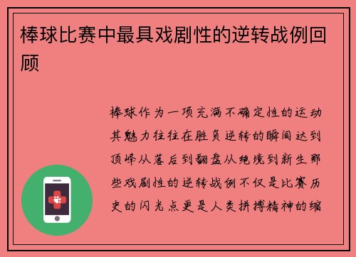 棒球比赛中最具戏剧性的逆转战例回顾