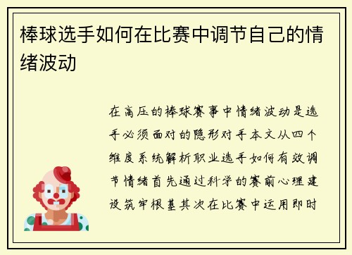 棒球选手如何在比赛中调节自己的情绪波动