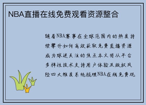 NBA直播在线免费观看资源整合
